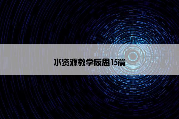 水资源教学反思15篇