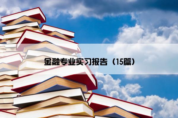 金融专业实习报告（15篇）