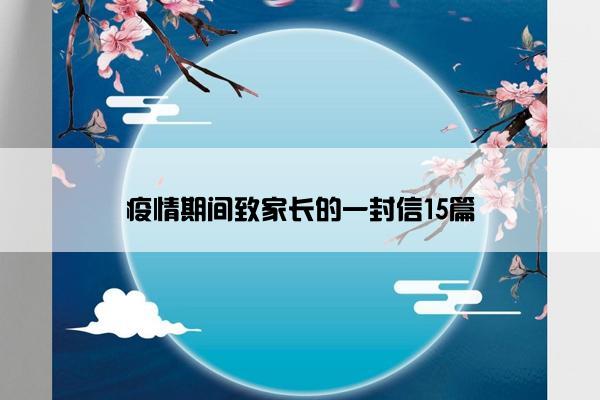 疫情期间致家长的一封信15篇