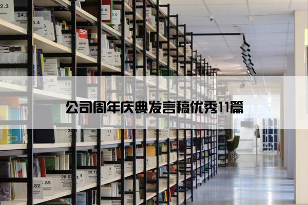 公司周年庆典发言稿优秀11篇