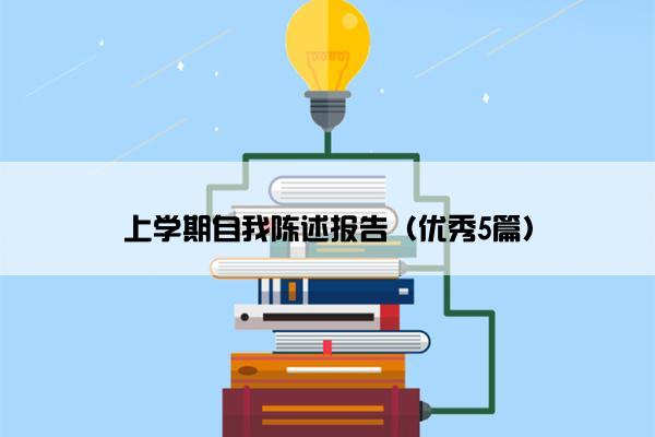 上学期自我陈述报告（优秀5篇）