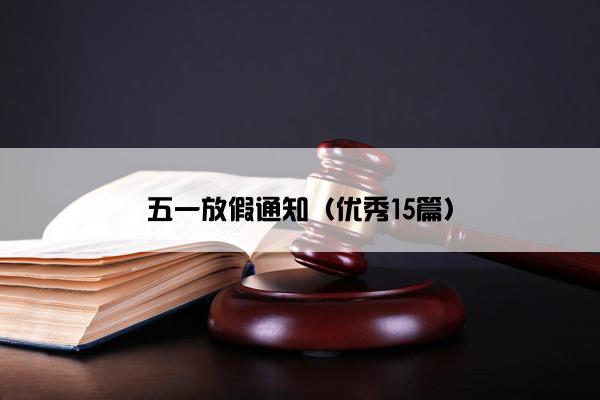 五一放假通知（优秀15篇）