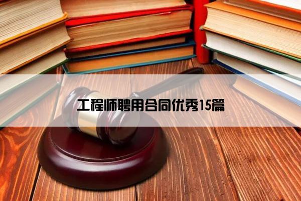 工程师聘用合同优秀15篇