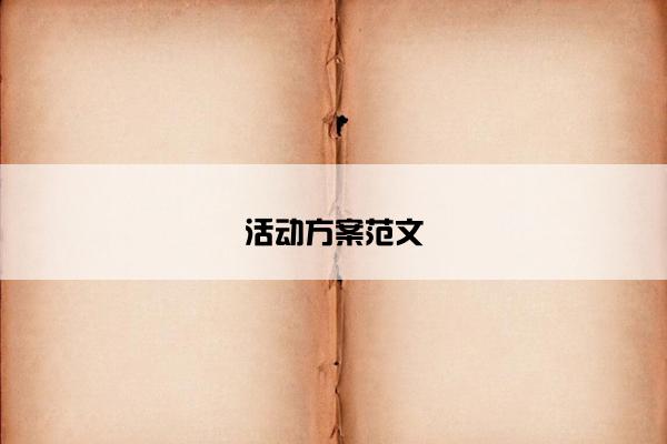 活动方案范文