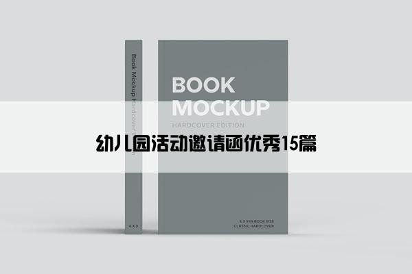 幼儿园活动邀请函优秀15篇