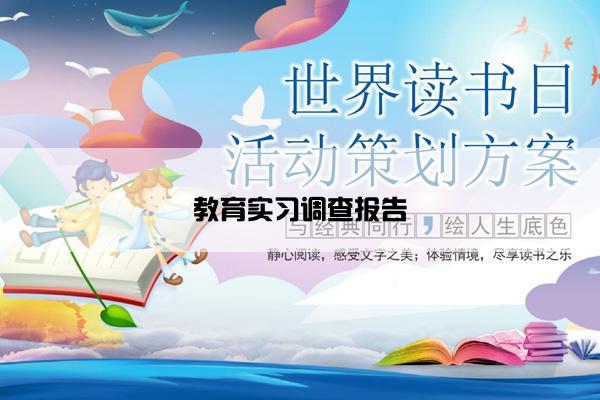 教育实习调查报告