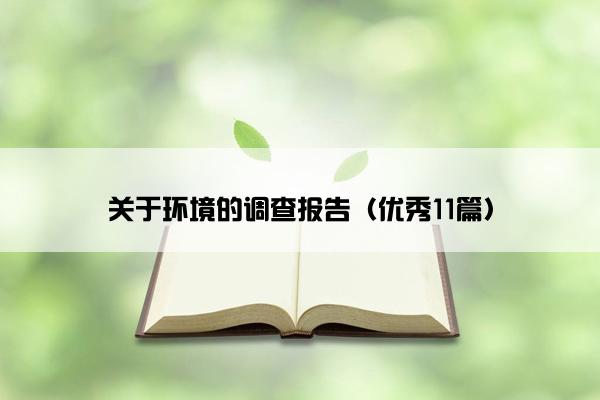 关于环境的调查报告（优秀11篇）