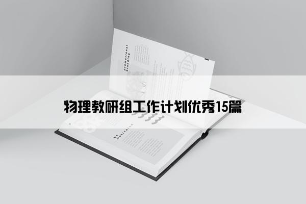 物理教研组工作计划优秀15篇