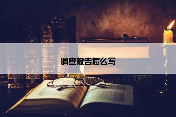 调查报告怎么写