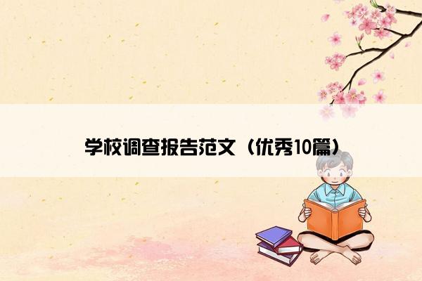 学校调查报告范文(优秀10篇) 学校调查报告范文(优秀10篇)