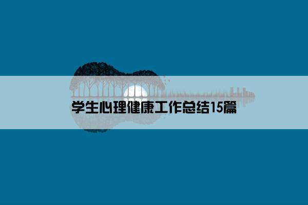 学生心理健康工作总结15篇