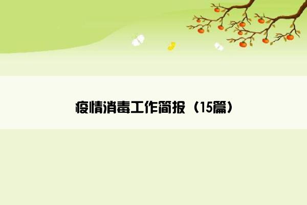 疫情消毒工作简报（15篇）