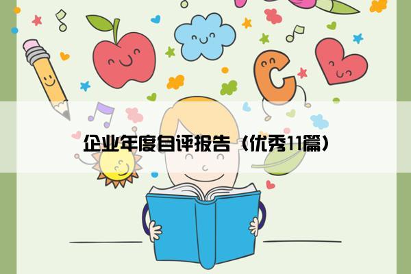 企业年度自评报告(优秀11篇) 企业年度自评报告(优秀11篇)