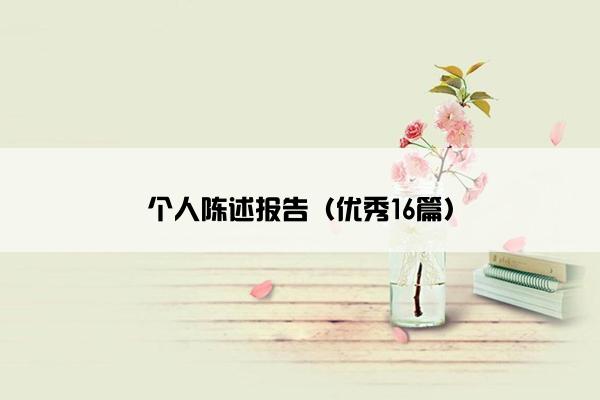 个人陈述报告(优秀16篇) 个人陈述报告(优秀16篇)
