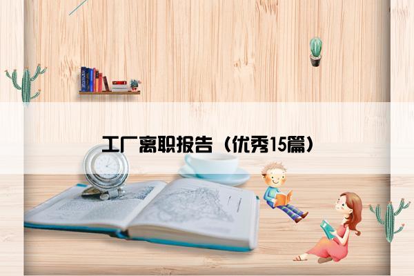 工厂离职报告（优秀15篇）