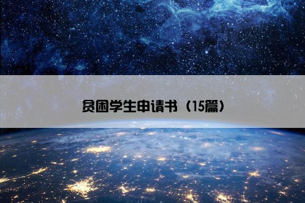 贫困学生申请书（15篇）