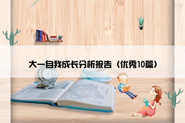 大一自我成长分析报告（优秀10篇）