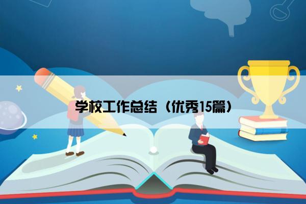 学校工作总结（优秀15篇）