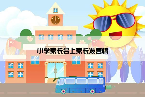 小学家长会上家长发言稿