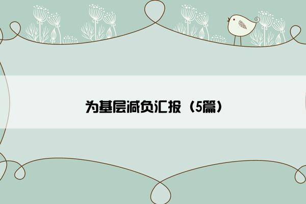 为基层减负汇报（5篇）