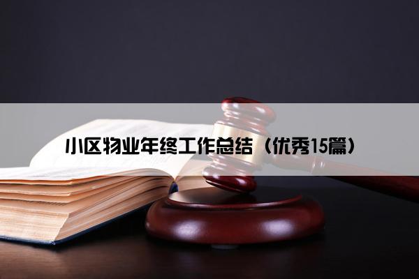 小区物业年终工作总结（优秀15篇）