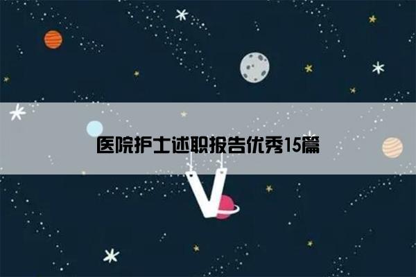 医院护士述职报告优秀15篇