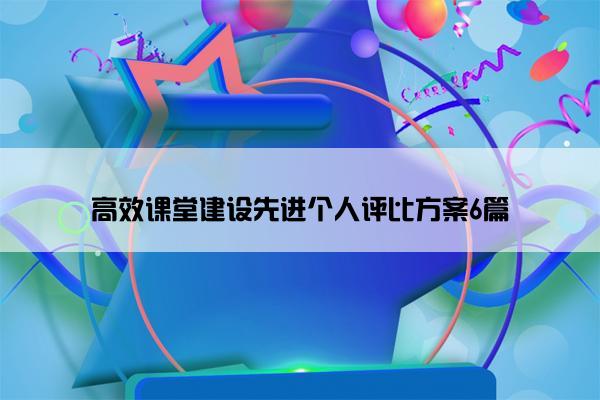 高效课堂建设先进个人评比方案6篇