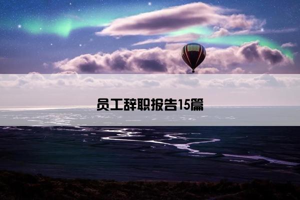 员工辞职报告15篇