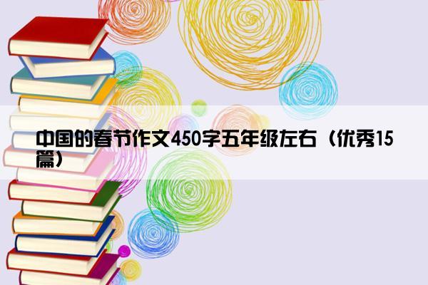 中国的春节作文450字五年级左右（优秀15篇）