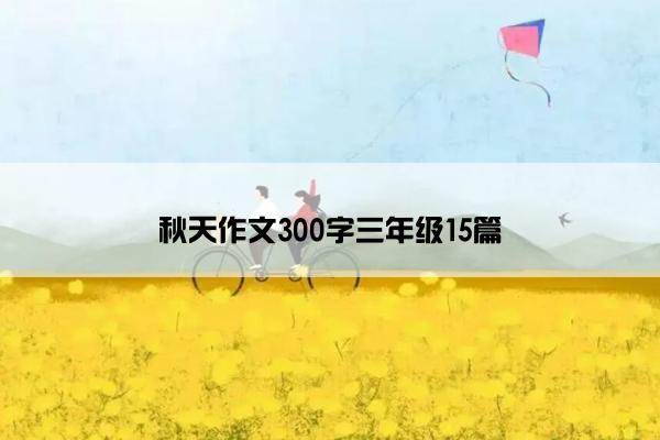 秋天作文300字三年级15篇