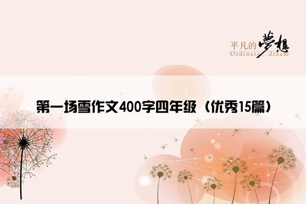 第一场雪作文400字四年级（优秀15篇）