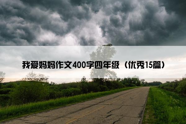 我爱妈妈作文400字四年级（优秀15篇）