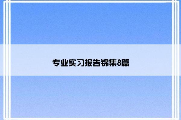 专业实习报告锦集8篇