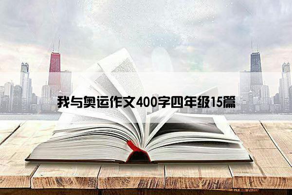 我与奥运作文400字四年级15篇