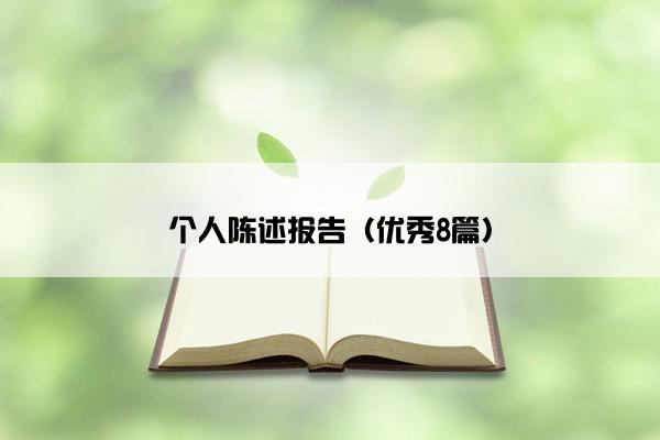 个人陈述报告（优秀8篇）
