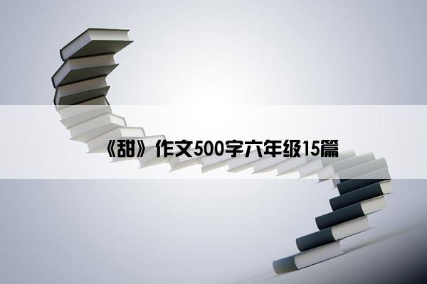 《甜》作文500字六年级15篇