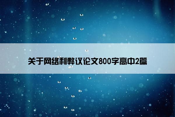 关于网络利弊议论文800字高中2篇