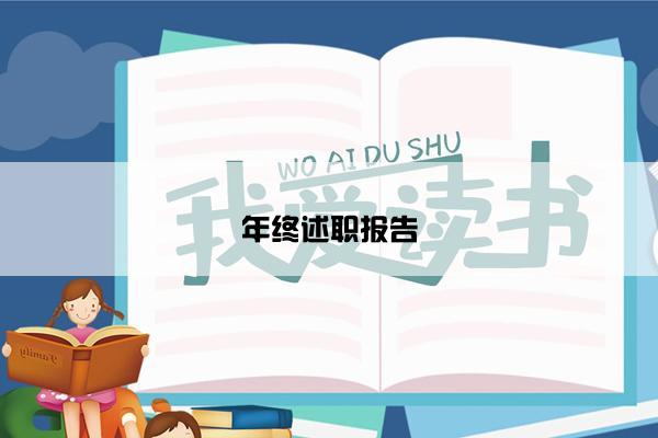 年终述职报告