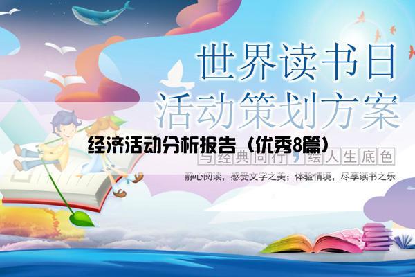 经济活动分析报告（优秀8篇）