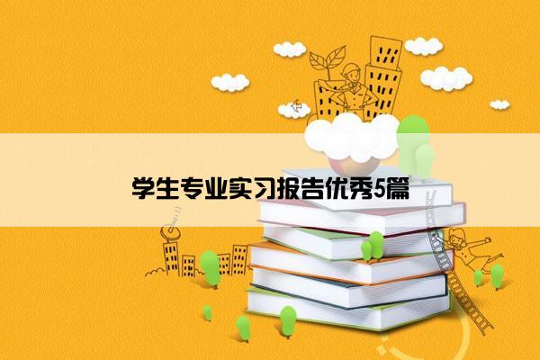 学生专业实习报告优秀5篇