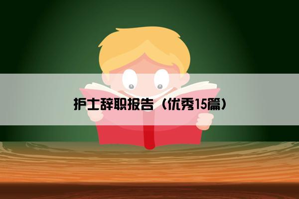护士辞职报告(优秀15篇) 护士辞职报告(优秀15篇)