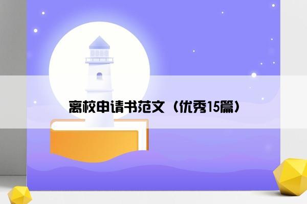 离校申请书范文（优秀15篇）