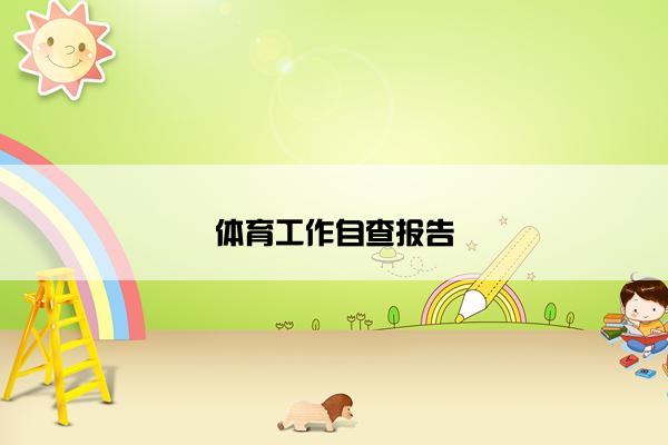 体育工作自查报告