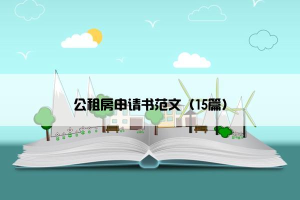 公租房申请书范文（15篇）