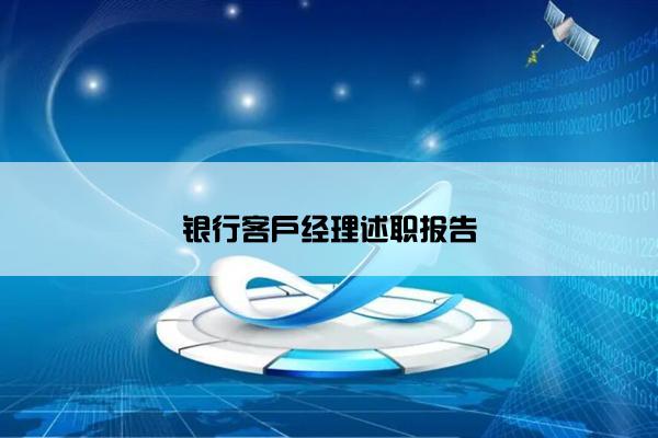 银行客户经理述职报告
