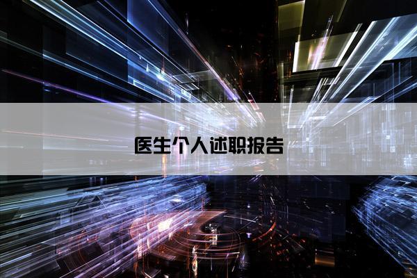 医生个人述职报告