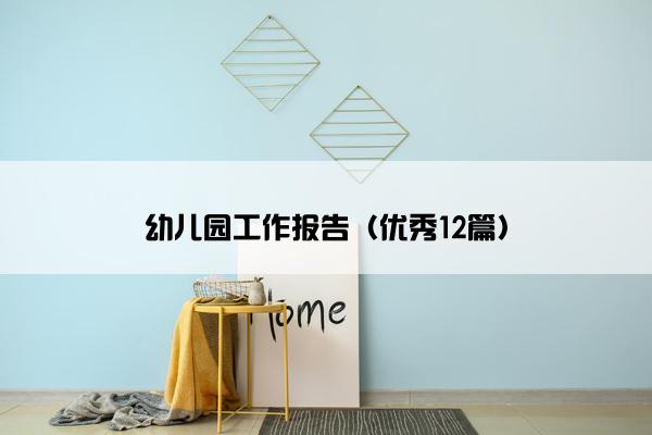 幼儿园工作报告（优秀12篇）