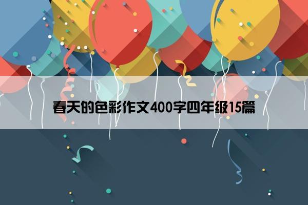 春天的色彩作文400字四年级15篇