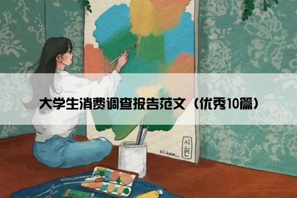 大学生消费调查报告范文（优秀10篇）