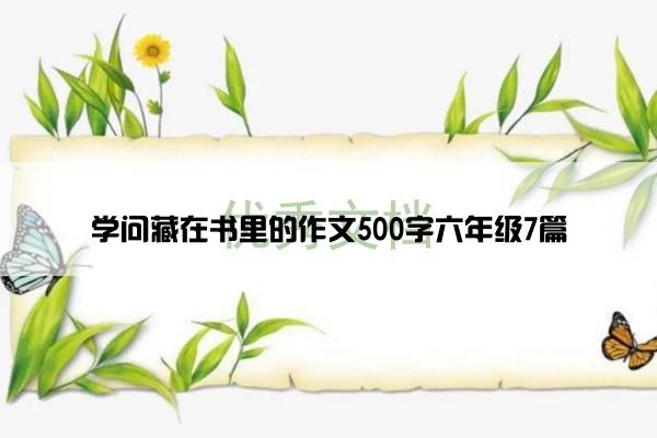 学问藏在书里的作文500字六年级7篇